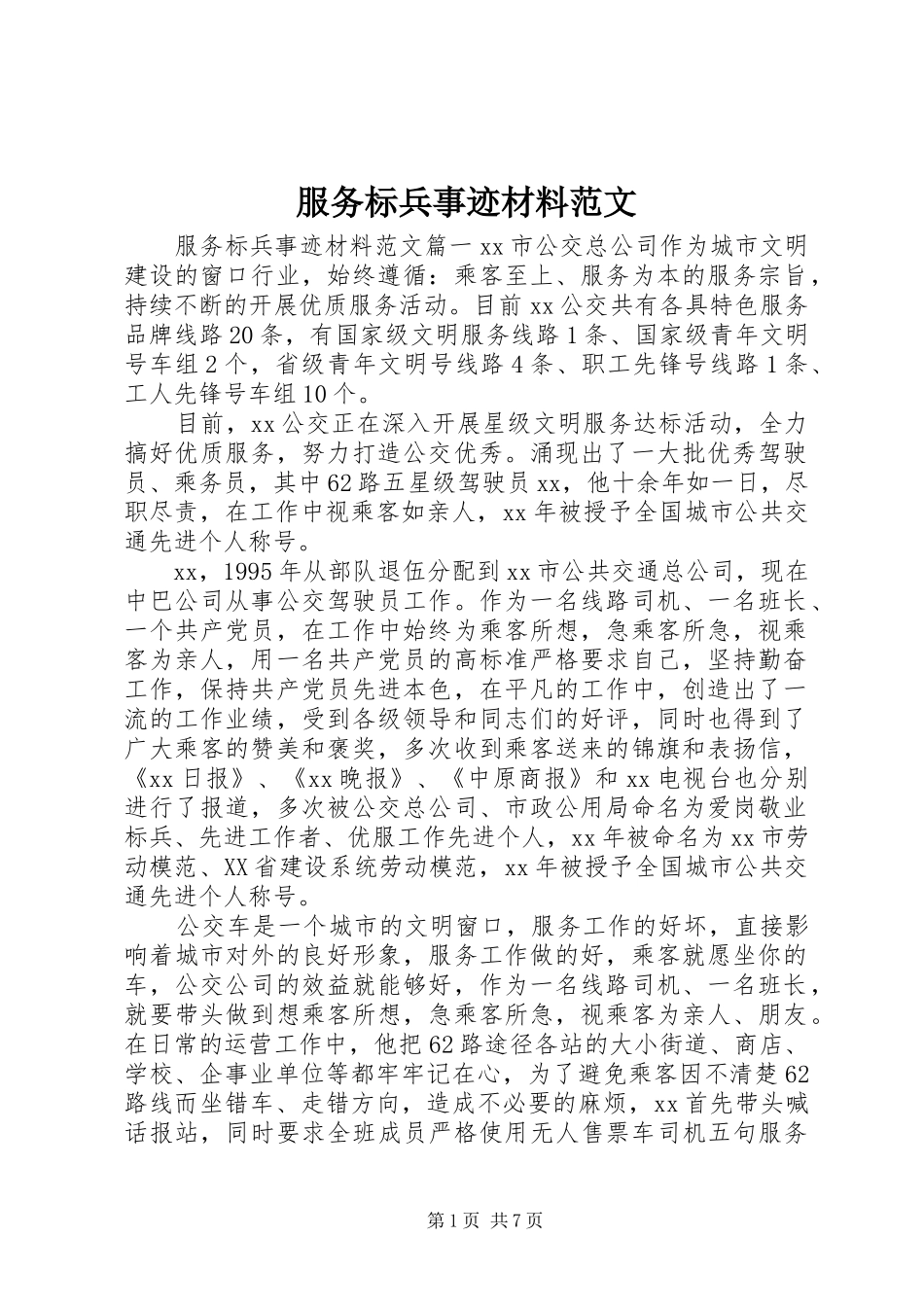 2024年服务标兵事迹材料范文_第1页