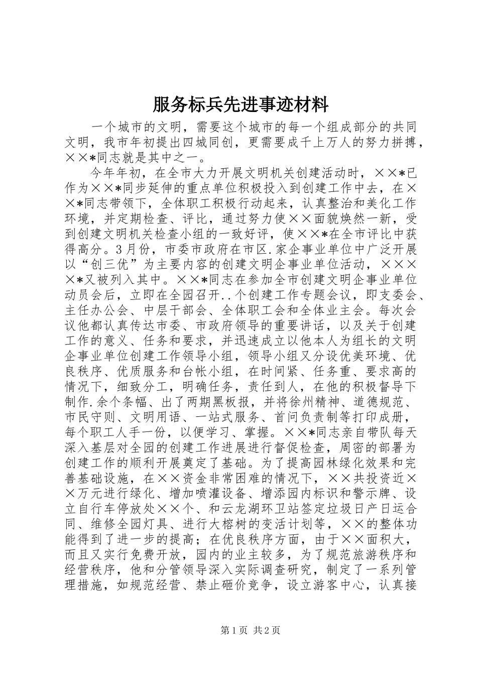2024年服务标兵先进事迹材料_第1页