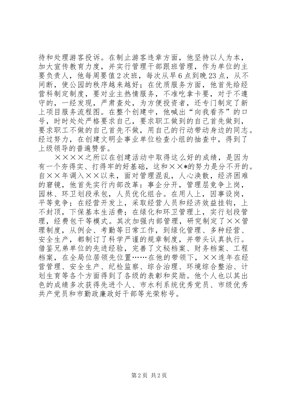 2024年服务标兵先进事迹材料_第2页