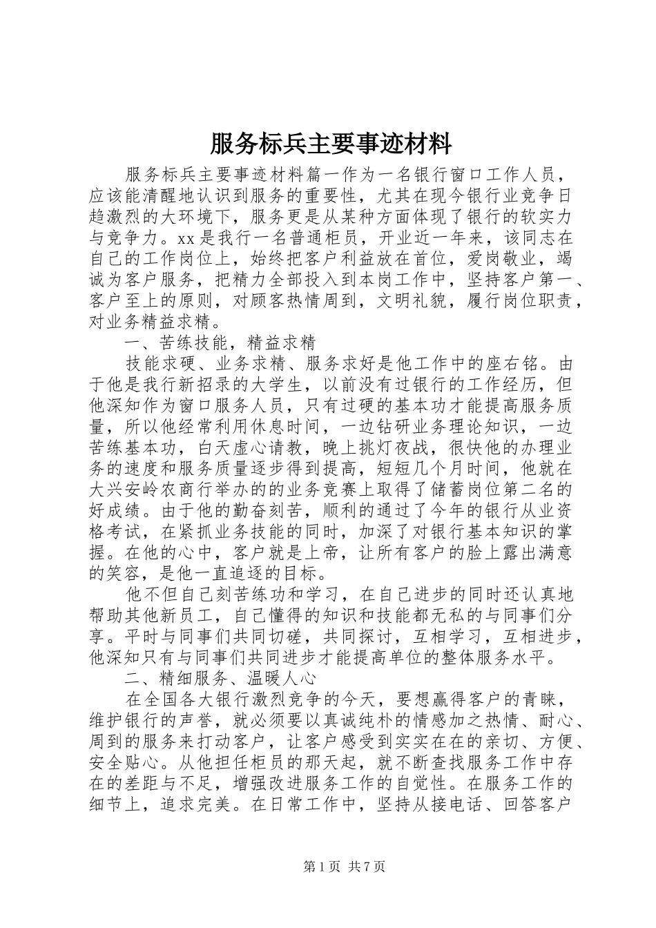 2024年服务标兵主要事迹材料_第1页