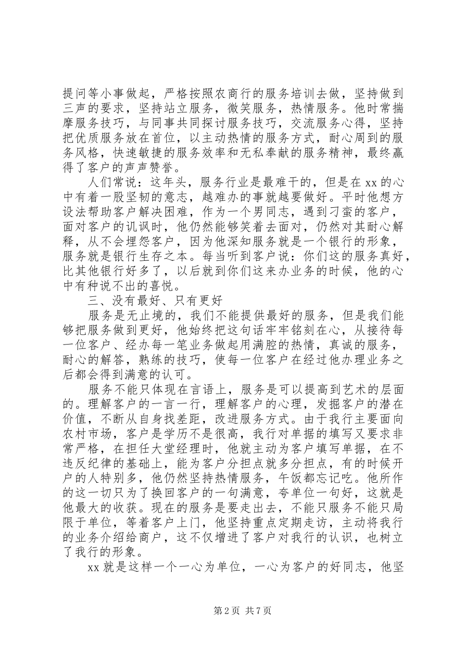 2024年服务标兵主要事迹材料_第2页