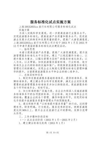 2024年服务标准化试点实施方案