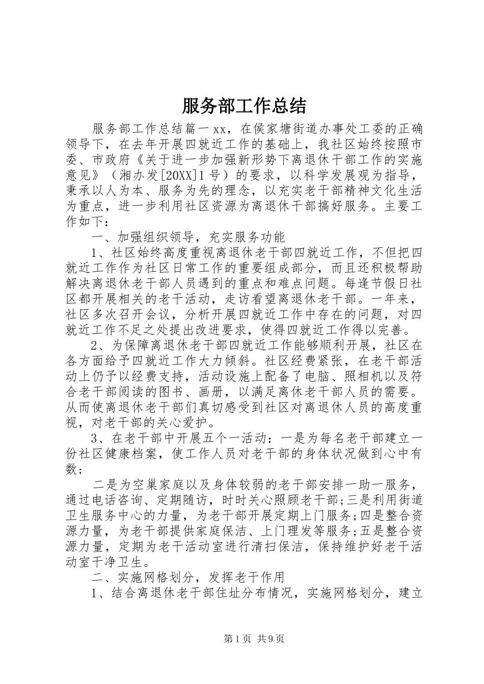 2024年服务部工作总结_第1页