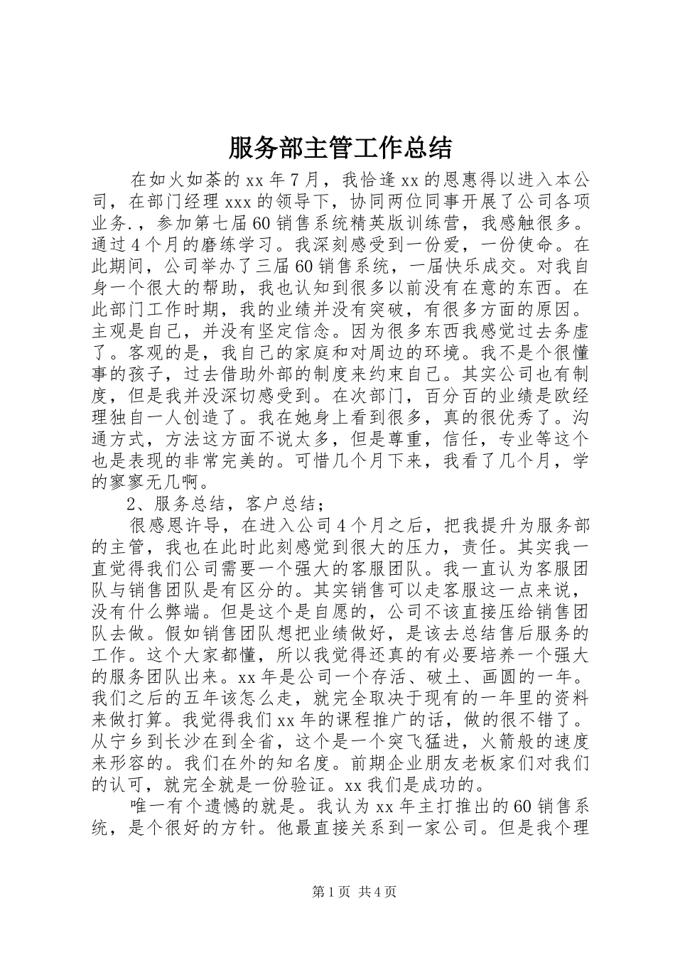 2024年服务部主管工作总结_第1页