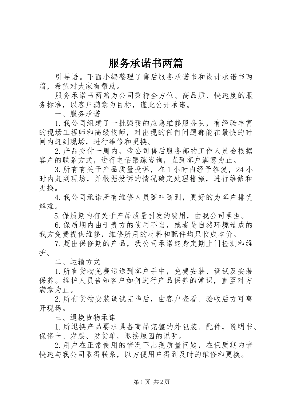 2024年服务承诺书两篇_第1页