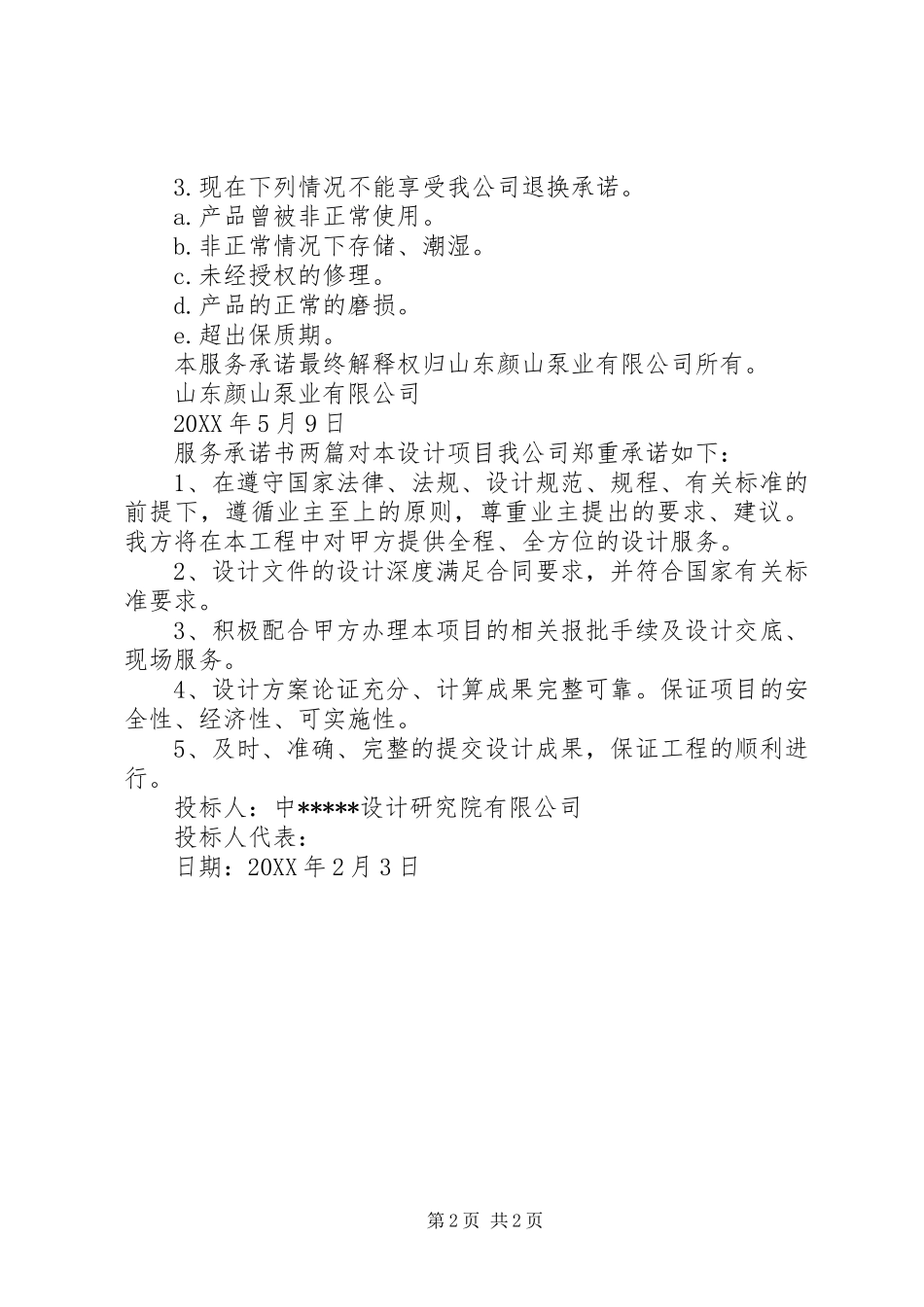 2024年服务承诺书两篇_第2页