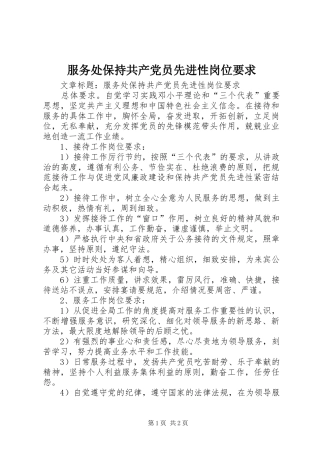 2024年服务处保持共产党员先进性岗位要求