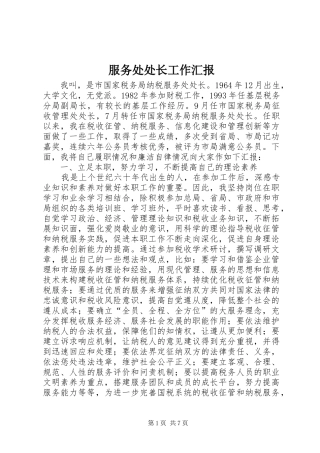 2024年服务处处长工作汇报