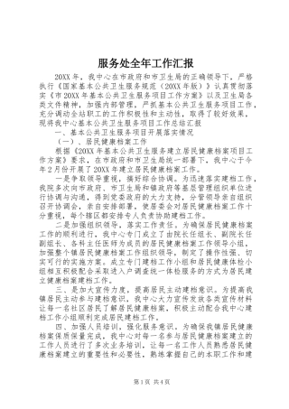 2024年服务处全年工作汇报