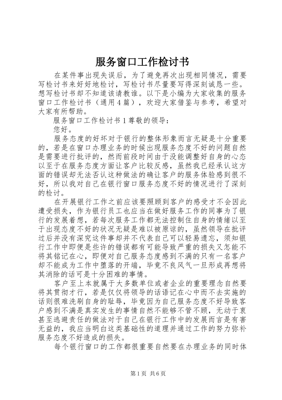 2024年服务窗口工作检讨书_第1页