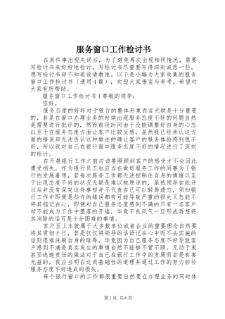 2024年服务窗口工作检讨书