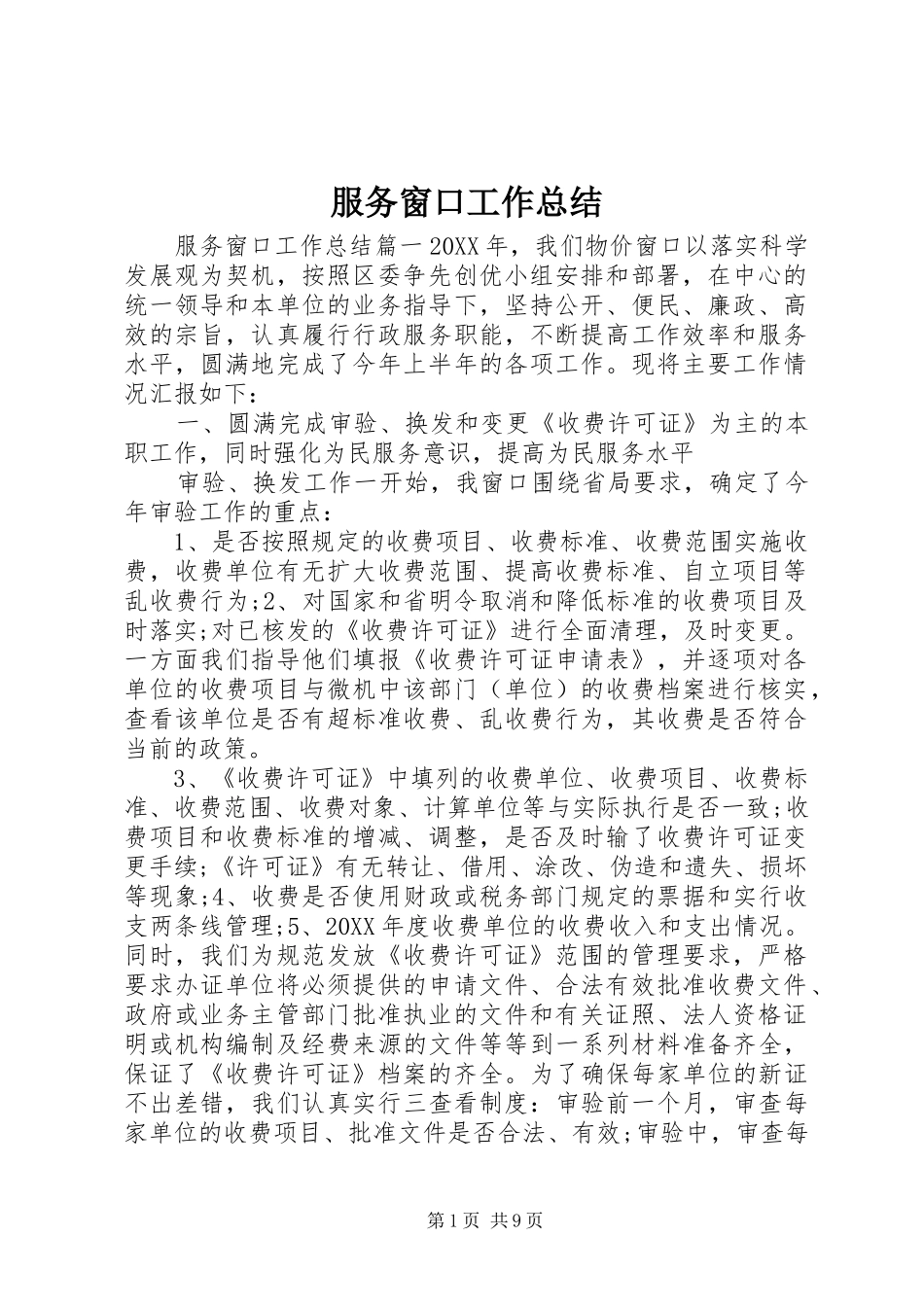 2024年服务窗口工作总结_第1页