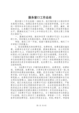 2024年服务窗口工作总结