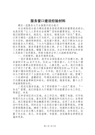 2024年服务窗口建设经验材料