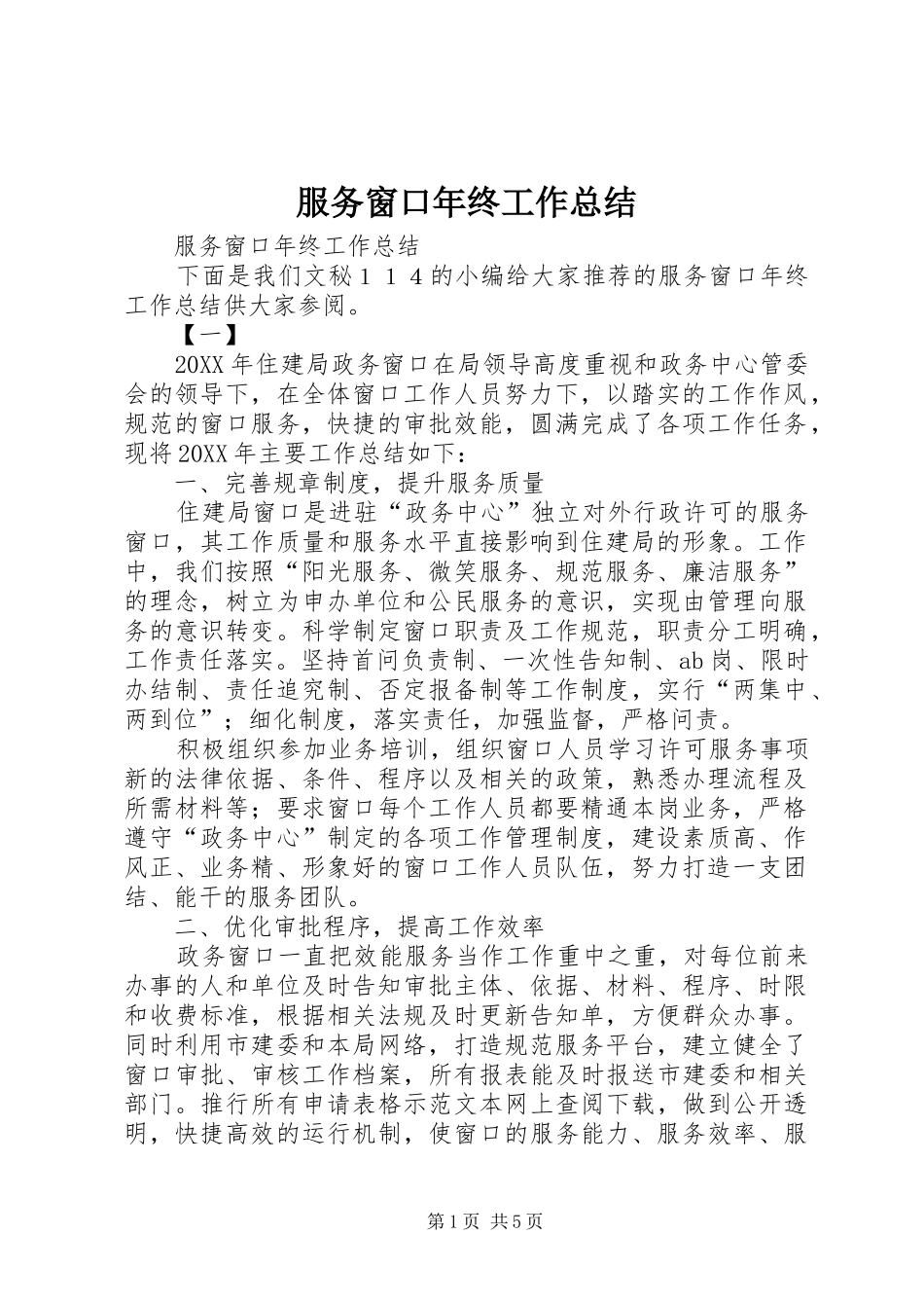 2024年服务窗口年终工作总结_第1页