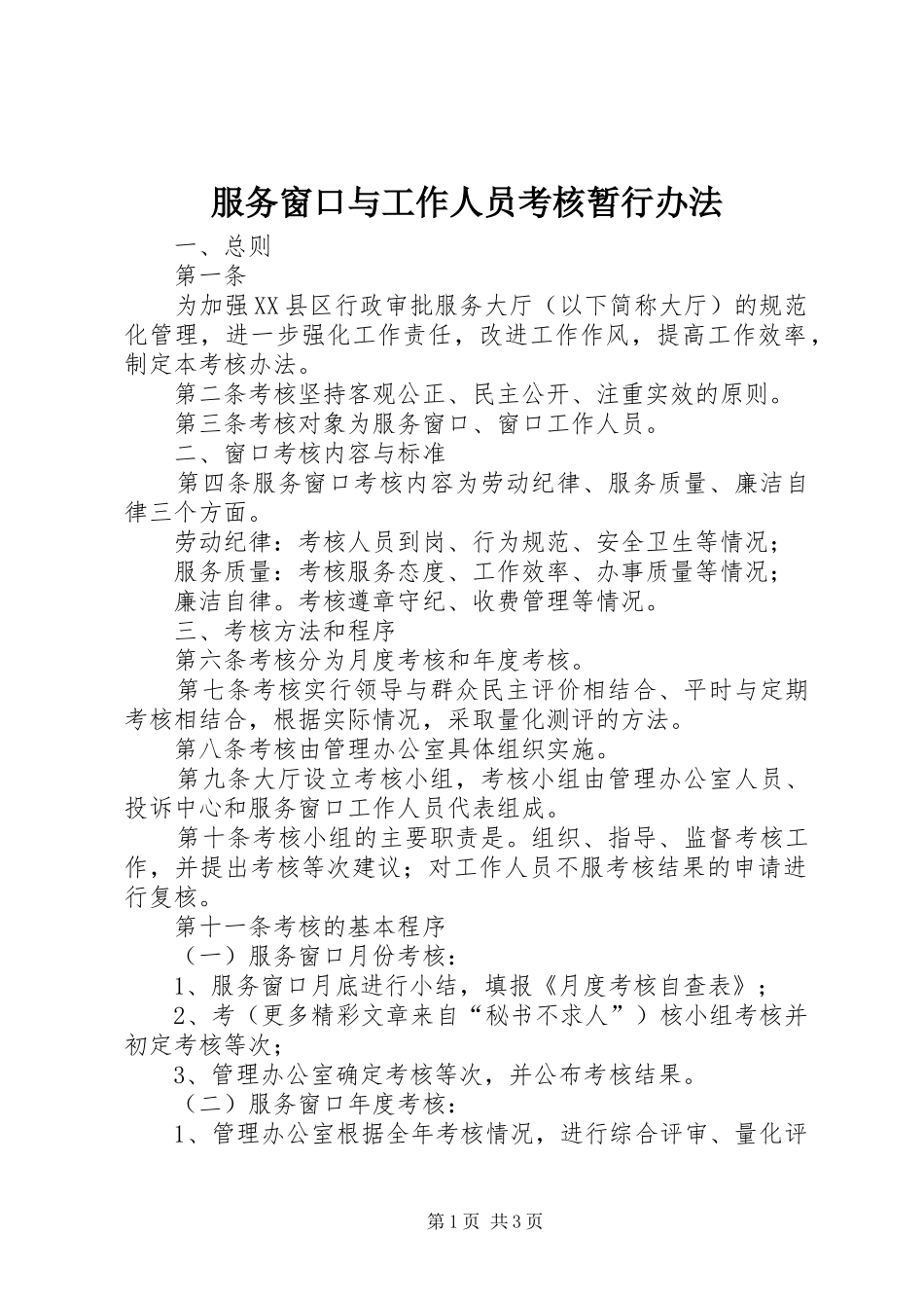 2024年服务窗口与工作人员考核暂行办法_第1页