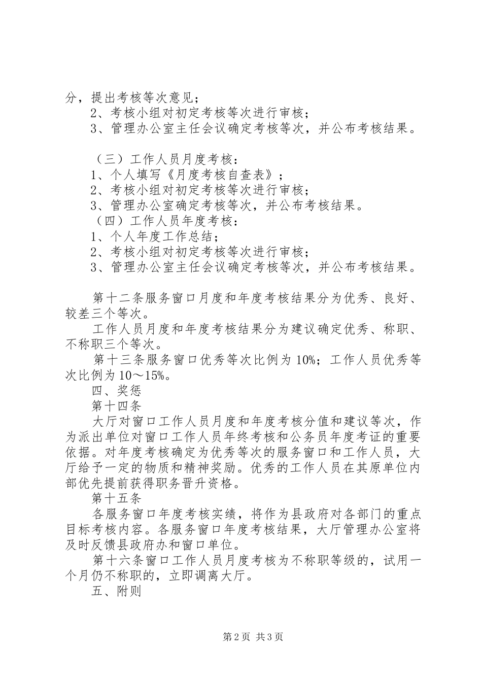 2024年服务窗口与工作人员考核暂行办法_第2页