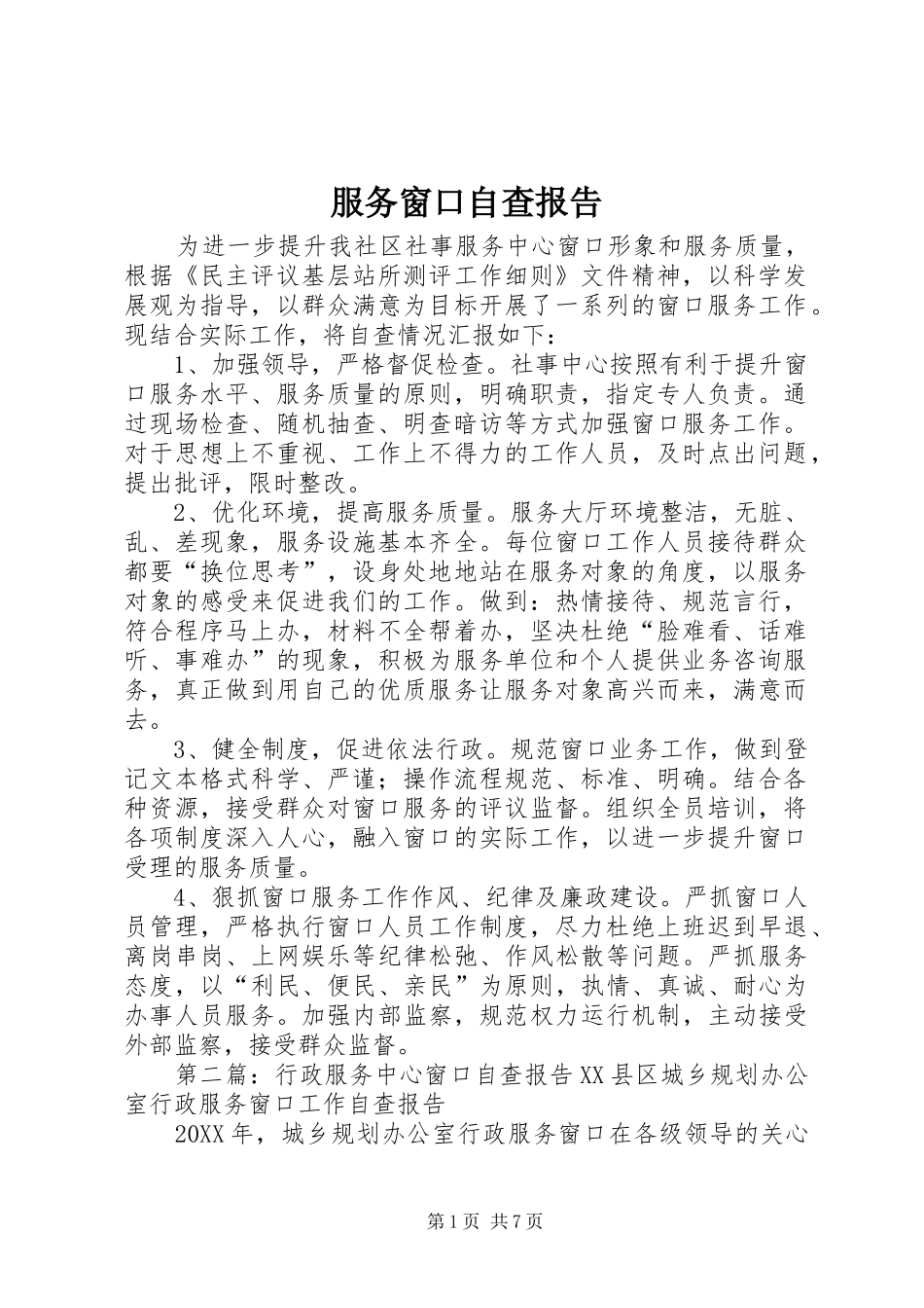 2024年服务窗口自查报告_第1页