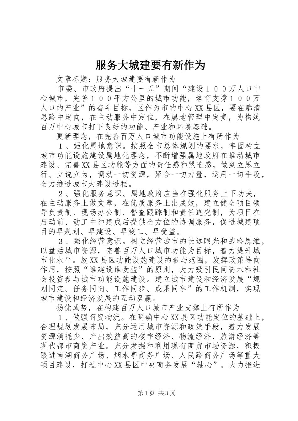2024年服务大城建要有新作为_第1页