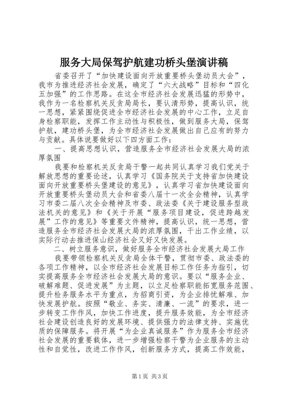 2024年服务大局保驾护航建功桥头堡演讲稿_第1页