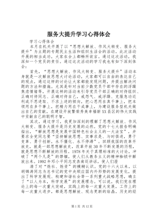 2024年服务大提升学习心得体会