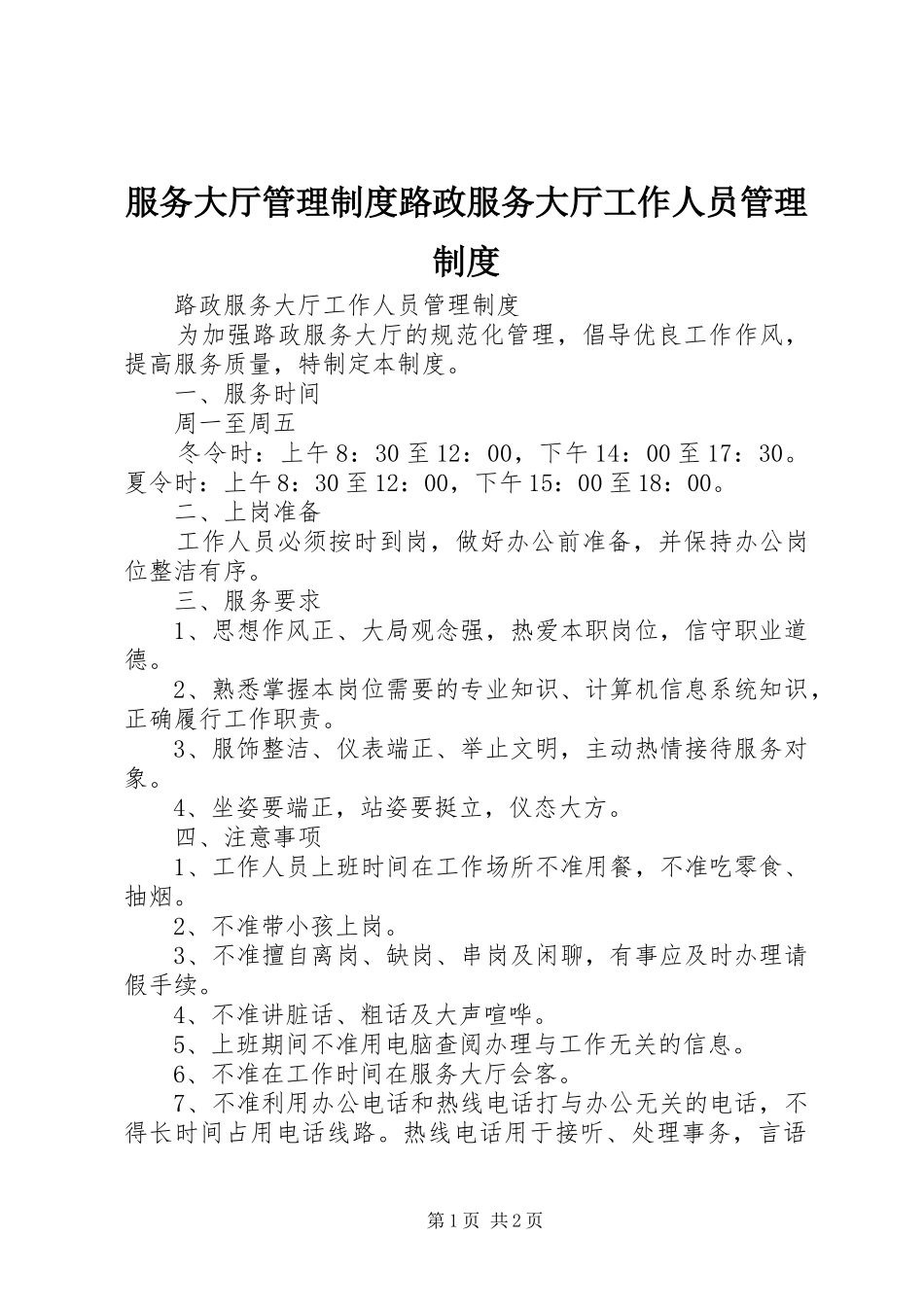 2024年服务大厅管理制度路政服务大厅工作人员管理制度_第1页
