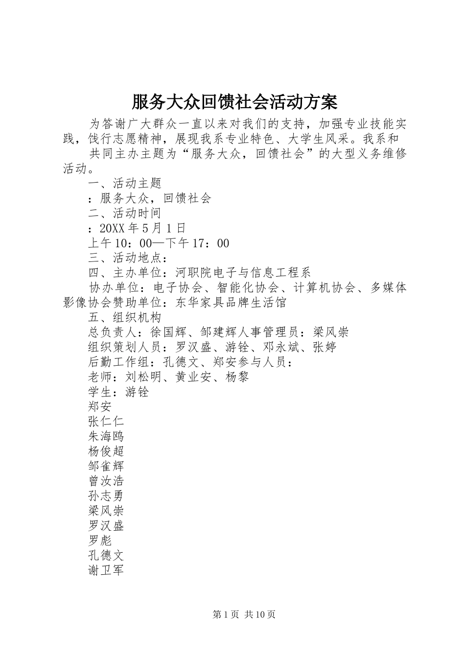 2024年服务大众回馈社会活动方案_第1页