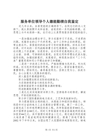 2024年服务单位领导个人德能勤绩自我鉴定
