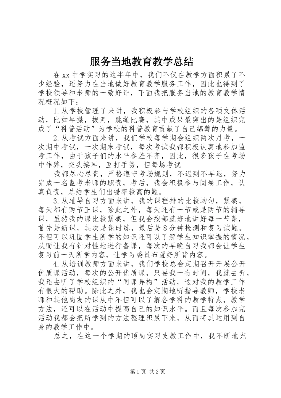 2024年服务当地教育教学总结_第1页