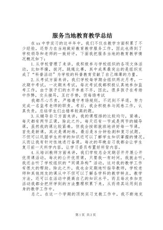 2024年服务当地教育教学总结