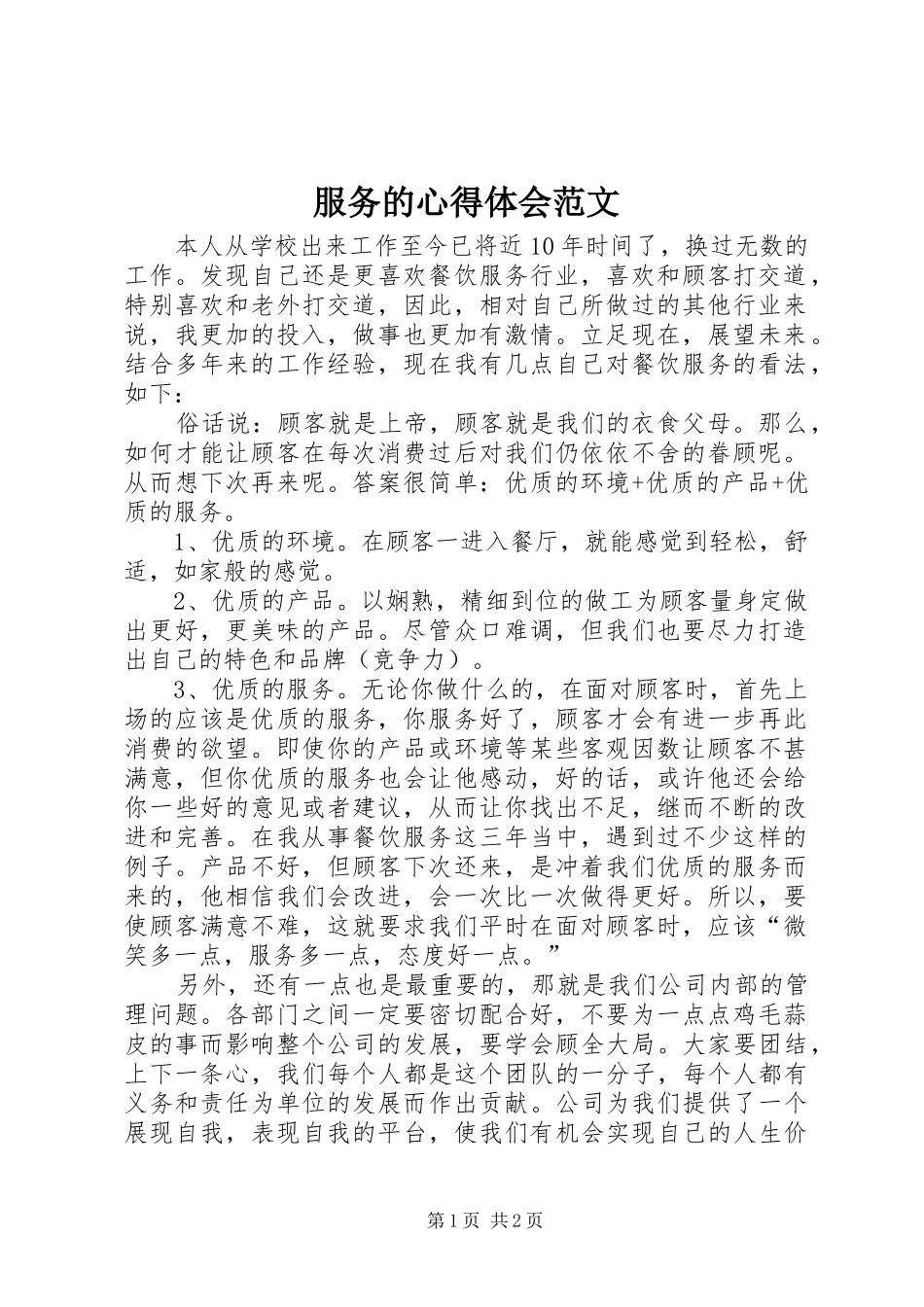 2024年服务的心得体会范文_第1页