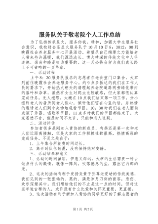 2024年服务队关于敬老院个人工作总结