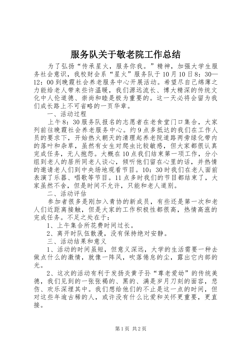 2024年服务队关于敬老院工作总结_第1页