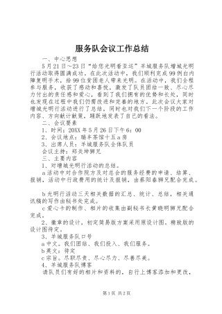 2024年服务队会议工作总结