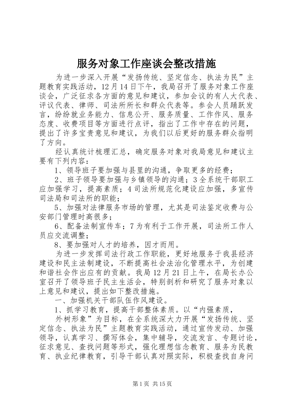 2024年服务对象工作座谈会整改措施_第1页