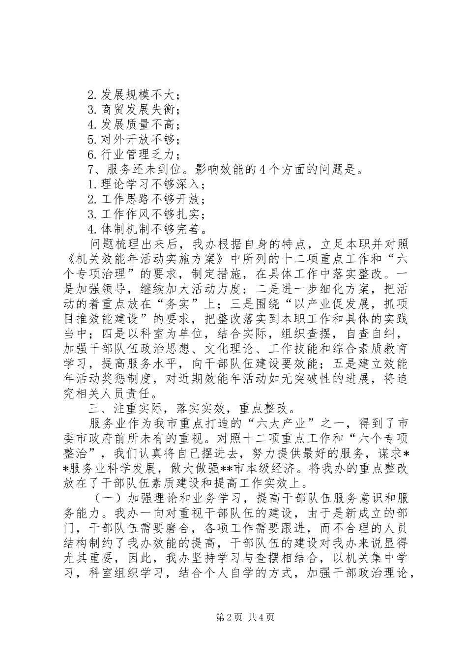 2024年服务发展办上半年机关效能工作总结_第2页