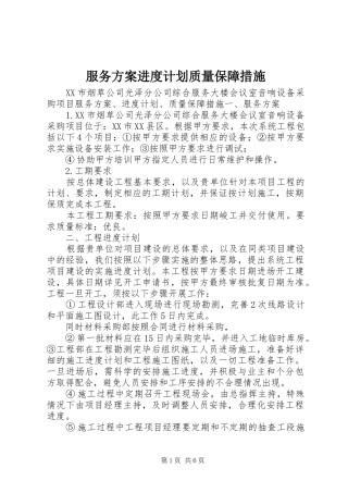 2024年服务方案进度计划质量保障措施