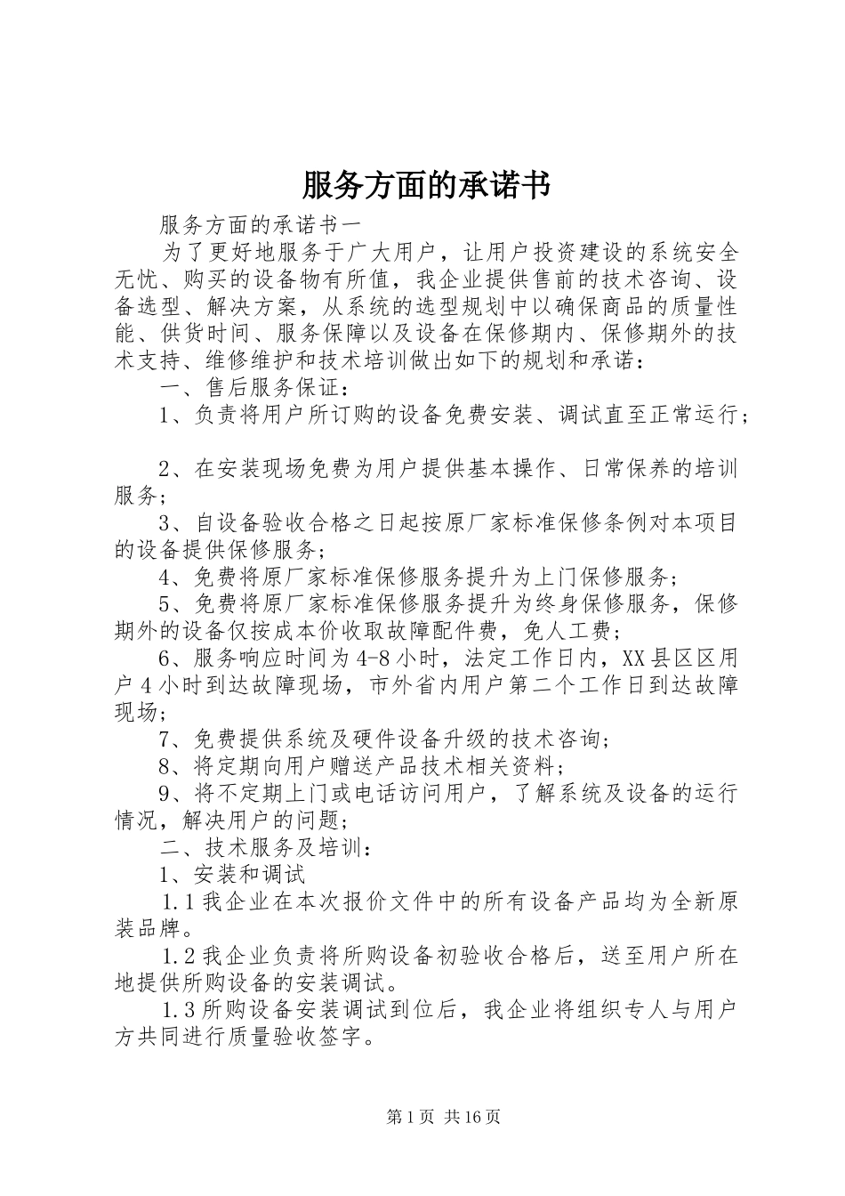 2024年服务方面的承诺书_第1页