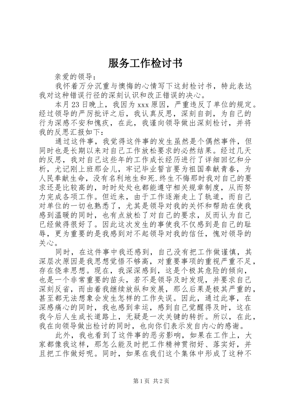 2024年服务工作检讨书_第1页
