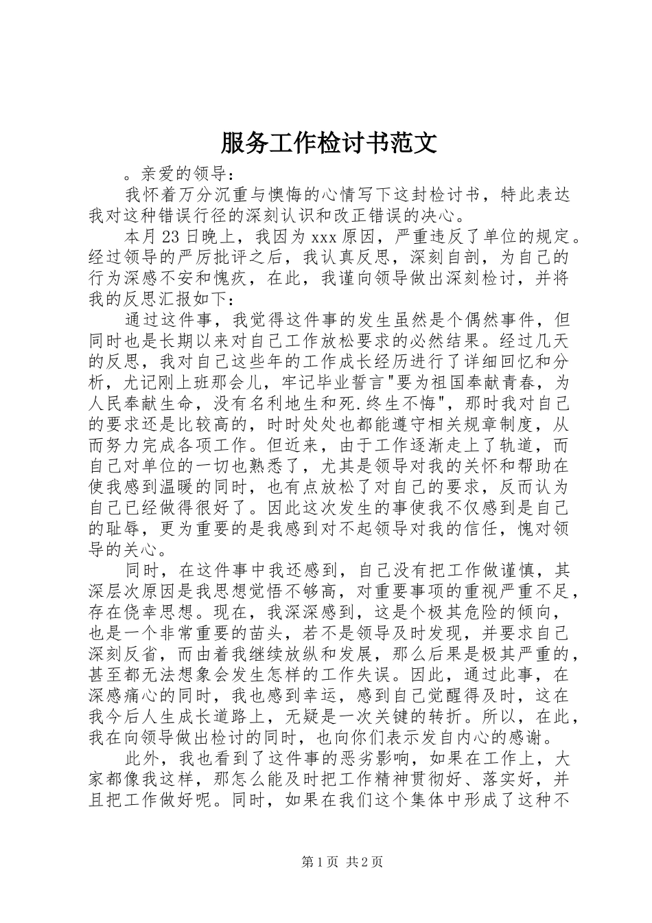 2024年服务工作检讨书范文_第1页