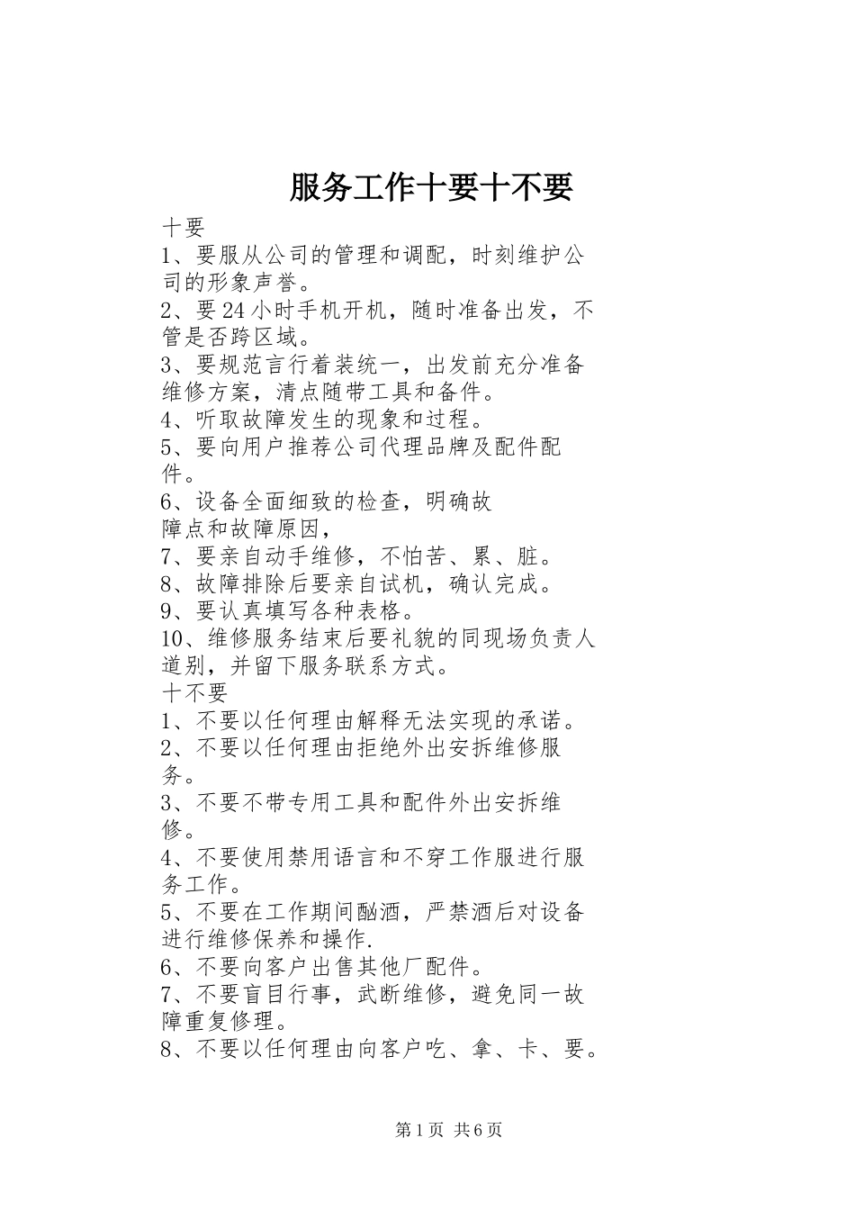 2024年服务工作十要十不要_第1页