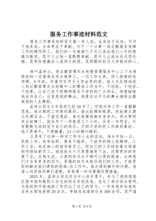 2024年服务工作事迹材料范文