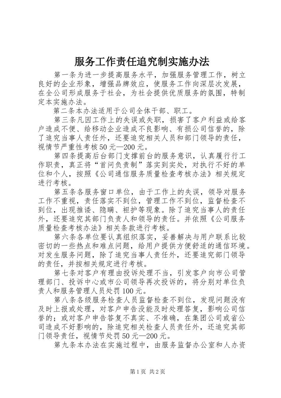 2024年服务工作责任追究制实施办法_第1页