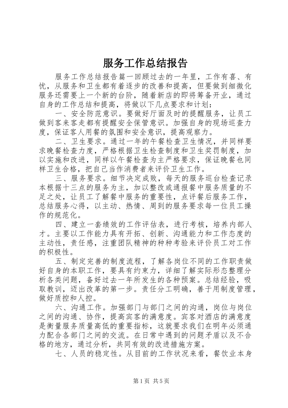 2024年服务工作总结报告_第1页