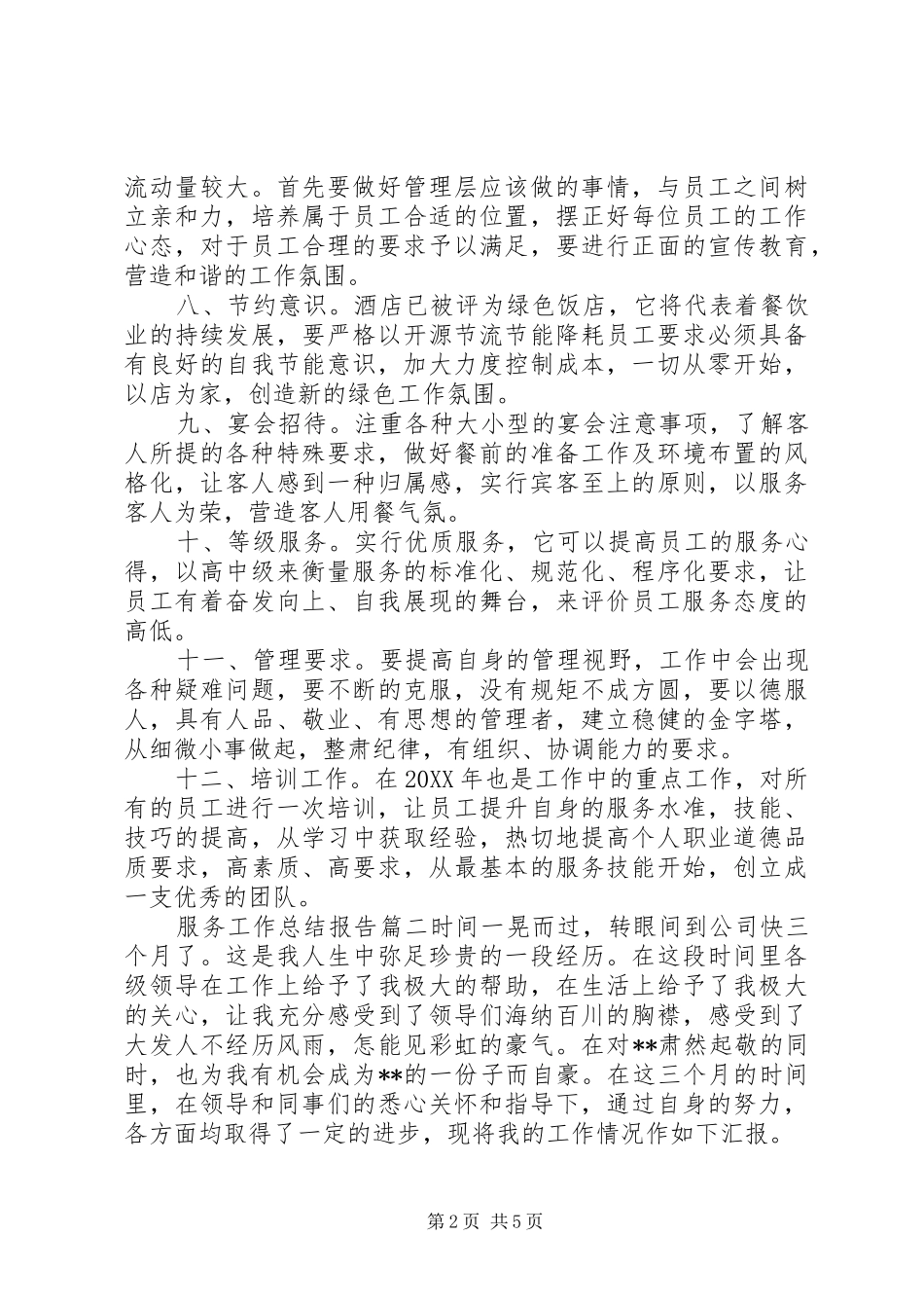 2024年服务工作总结报告_第2页