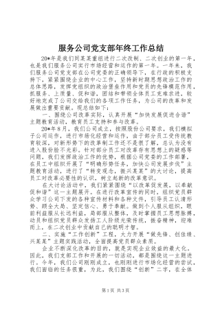 2024年服务公司党支部年终工作总结