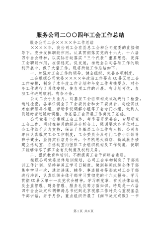 2024年服务公司二四年工会工作总结