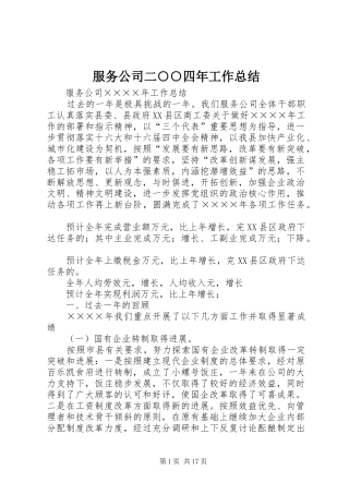 2024年服务公司二四年工作总结