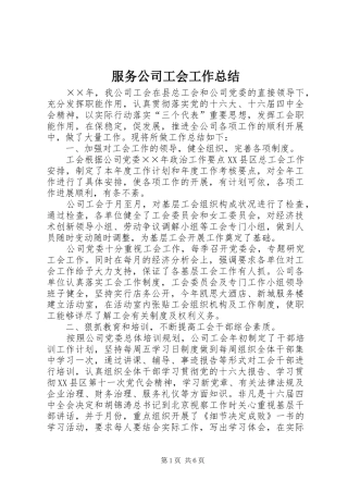 2024年服务公司工会工作总结