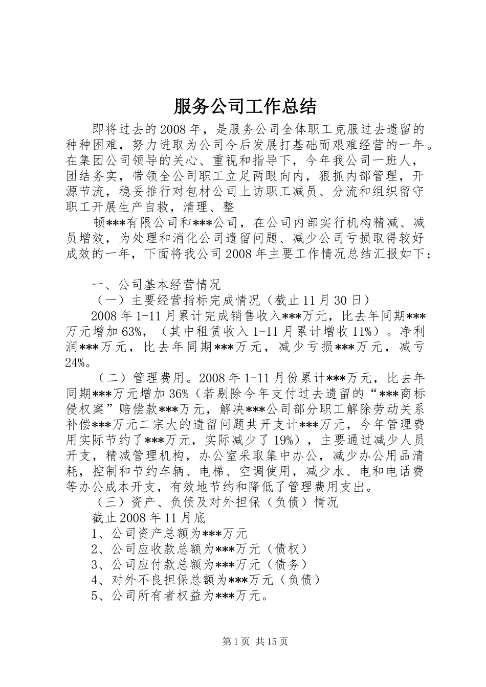 2024年服务公司工作总结_第1页